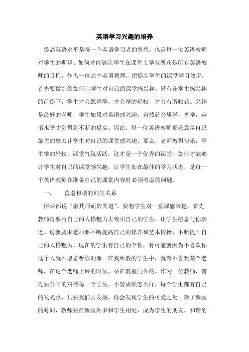 英语学习兴趣培养论文