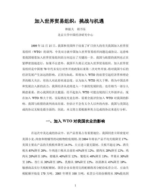 加入世界贸易组织：挑战与机遇