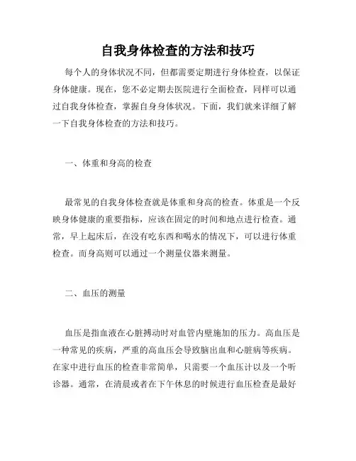 自我身体检查的方法和技巧