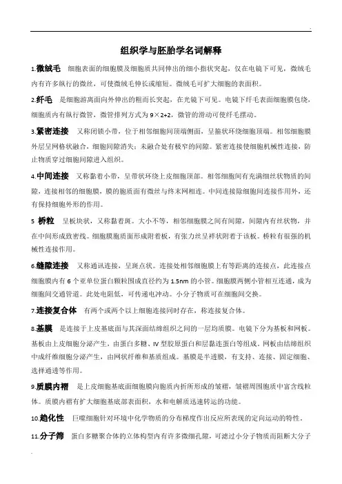 组织学与胚胎学名词解释