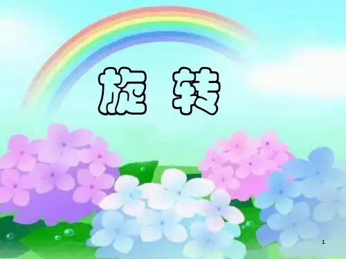 《旋转》PPT课件