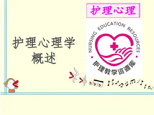 1-1：护理心理学概述