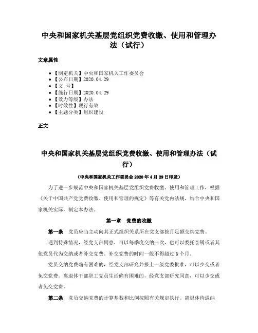 中央和国家机关基层党组织党费收缴、使用和管理办法（试行）