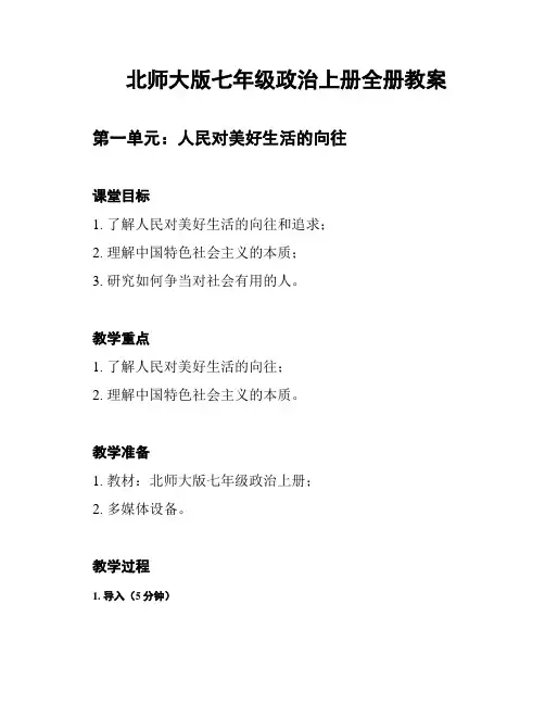 北师大版七年级政治上册全册教案