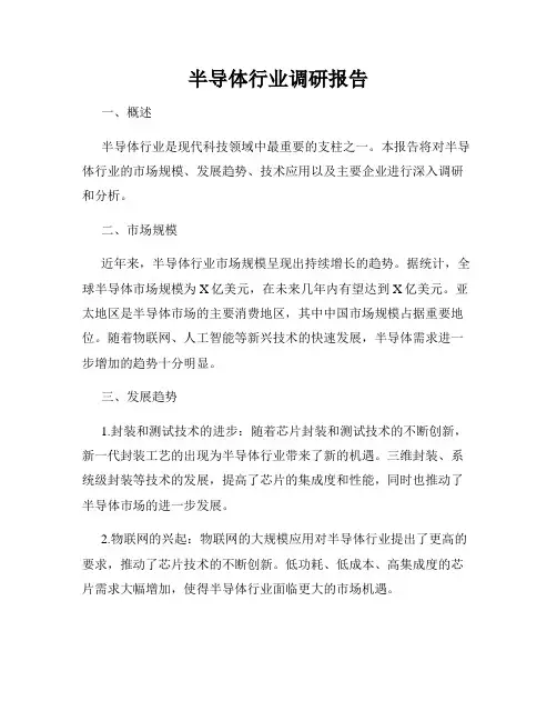 半导体行业调研报告