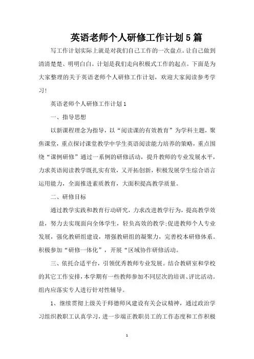 英语老师个人研修工作计划5篇(精编版)