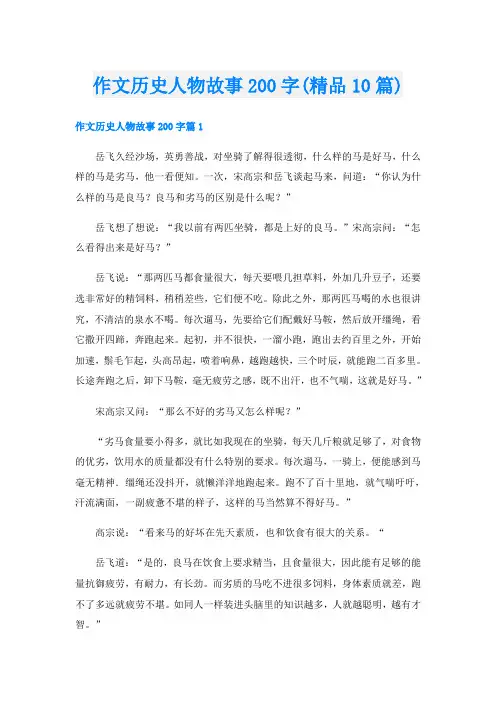 作文历史人物故事200字(精品10篇)