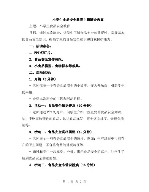 小学生食品安全教育主题班会教案