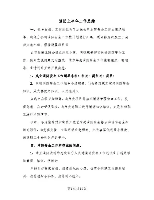 消防上半年工作总结(五篇)