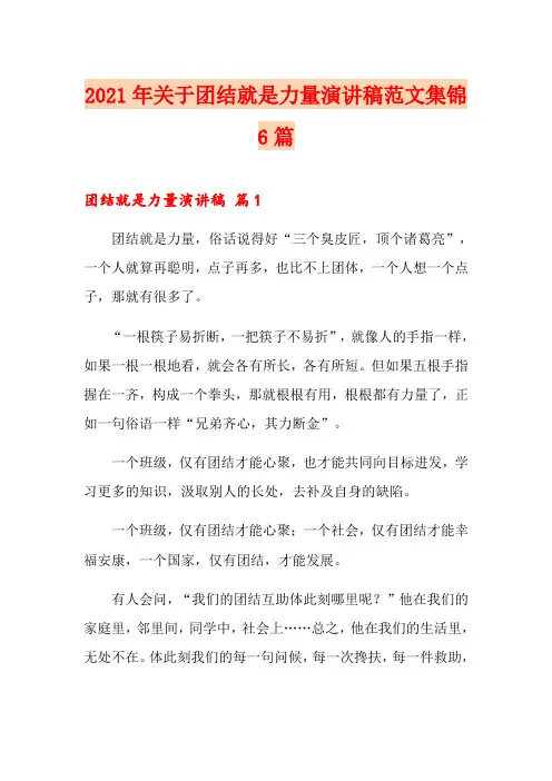 2021年关于团结就是力量演讲稿范文集锦6篇