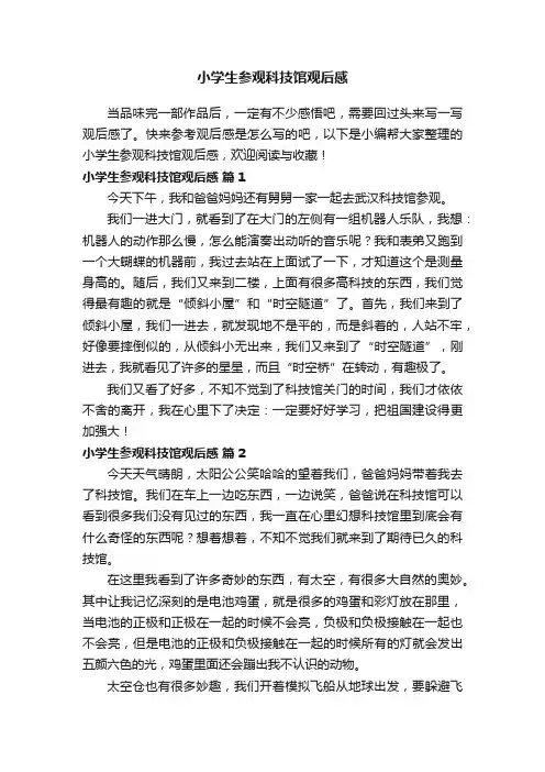 小学生参观科技馆观后感（通用37篇）