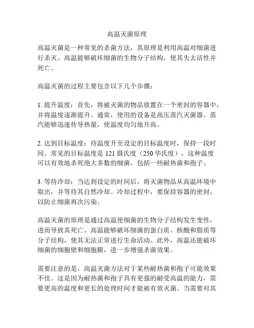 高温灭菌原理