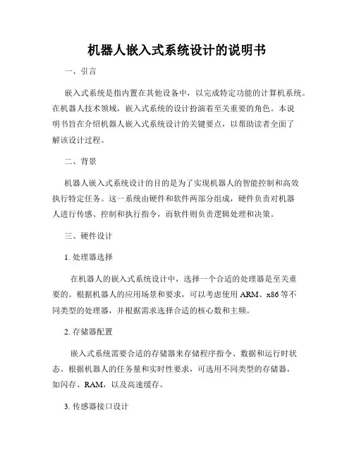 机器人嵌入式系统设计的说明书
