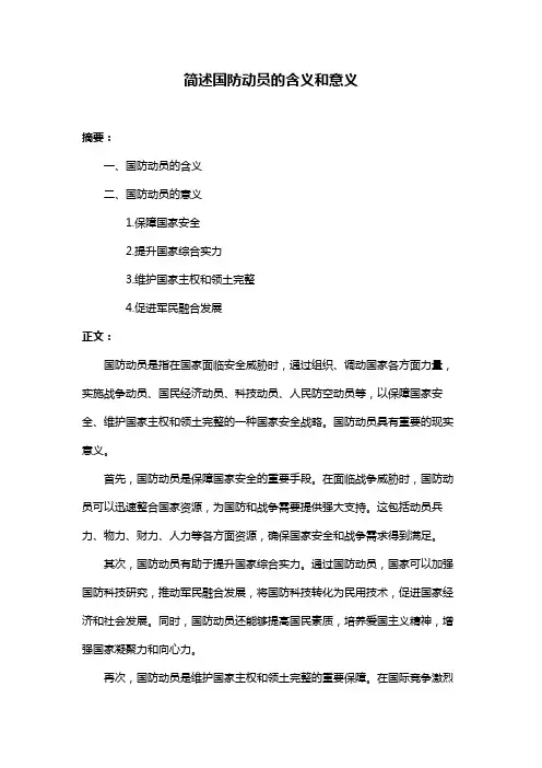 简述国防动员的含义和意义