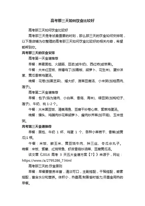 高考那三天如何饮食比较好