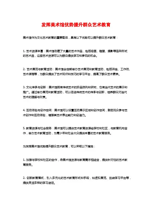发挥美术馆优势提升群众艺术教育