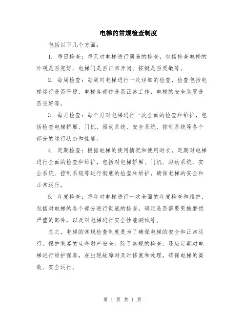电梯的常规检查制度