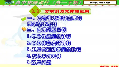 教科必修2《第三章万有引力定律3.万有引力定律的应用》187PPT课件一等奖