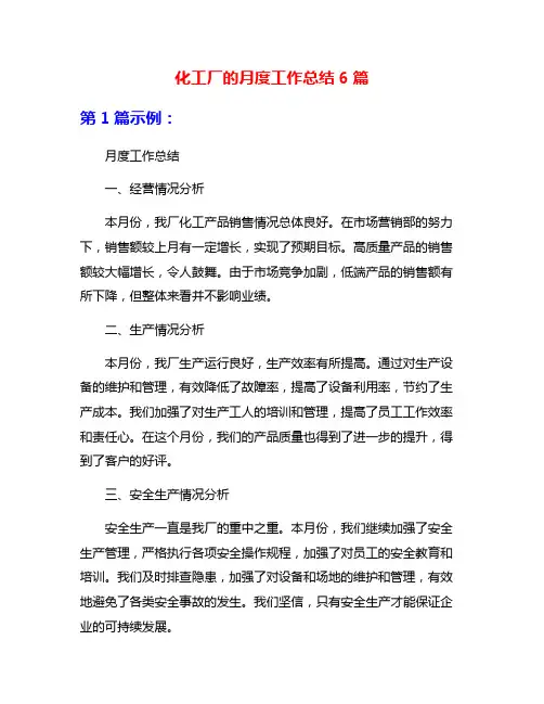 化工厂的月度工作总结6篇