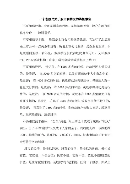 一个老股民关于股市和炒股的终极感言