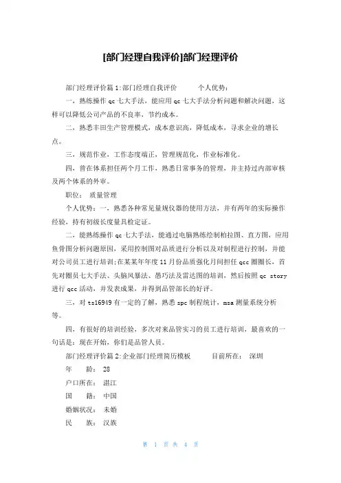 [部门经理自我评价]部门经理评价
