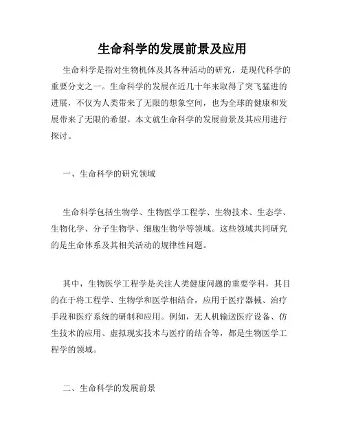 生命科学的发展前景及应用