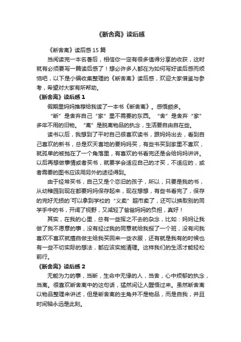《断舍离》读后感15篇