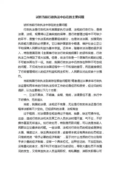 试析当前行政执法中存在的主要问题
