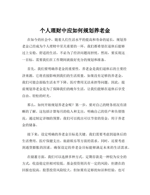 个人理财中应如何规划养老金