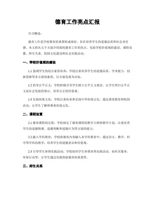 德育工作亮点汇报