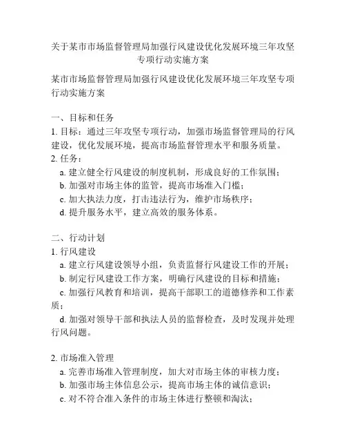 关于某市市场监督管理局加强行风建设优化发展环境三年攻坚专项行动实施方案