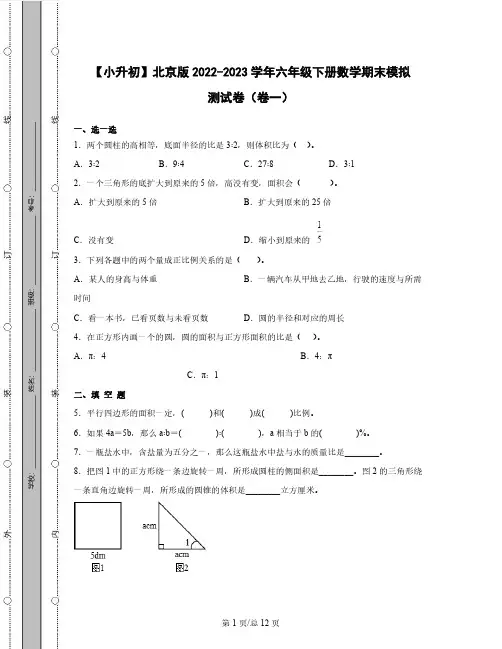 【小升初】北京版2022-2023学年六年级下册数学期末模拟测试卷3套(含解析)
