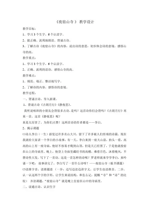 部编版二年级(上)《古诗二首之夜宿山寺》教案完整版