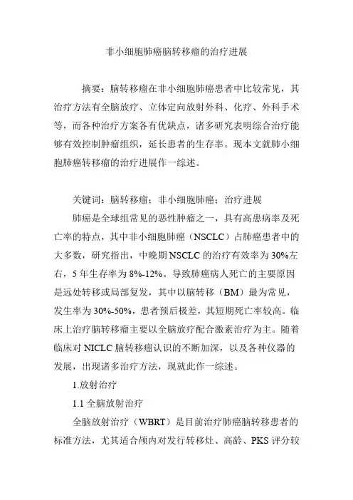 非小细胞肺癌脑转移瘤的治疗进展