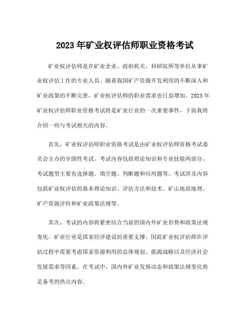 2023年矿业权评估师职业资格考试