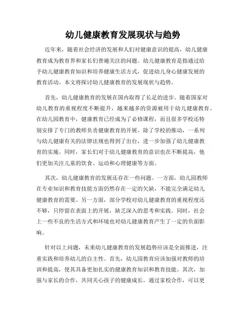 幼儿健康教育发展现状与趋势