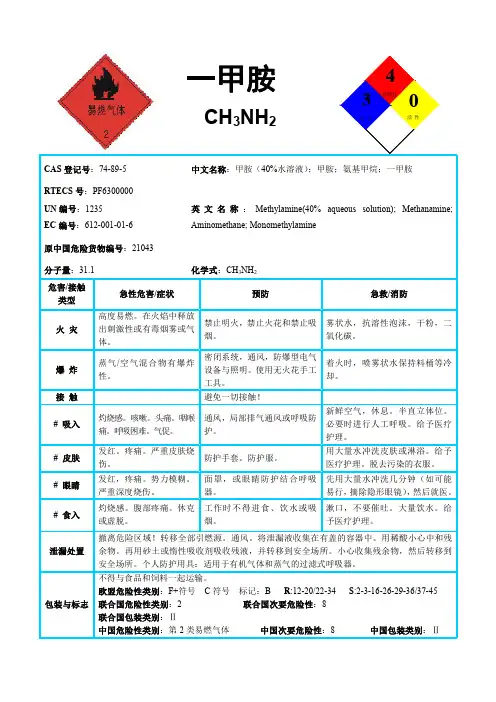 国际化学品安全卡-一甲胺