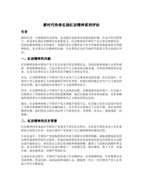 新时代传承弘扬红岩精神系列评论