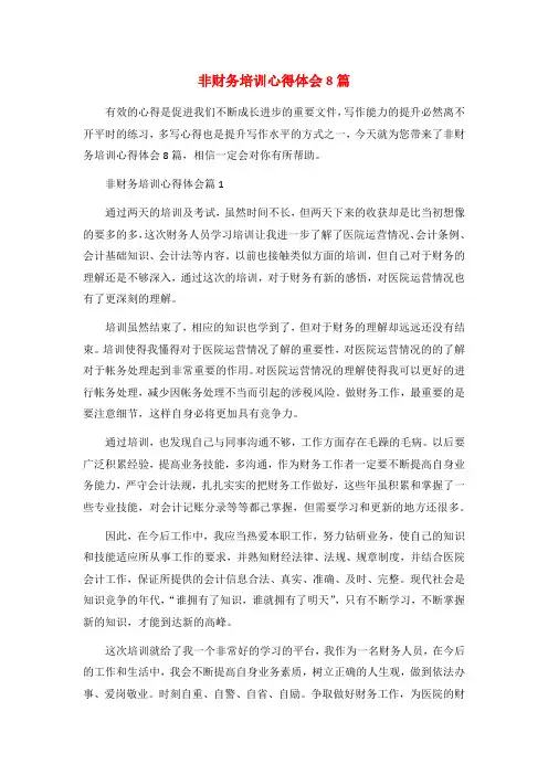 非财务培训心得体会8篇