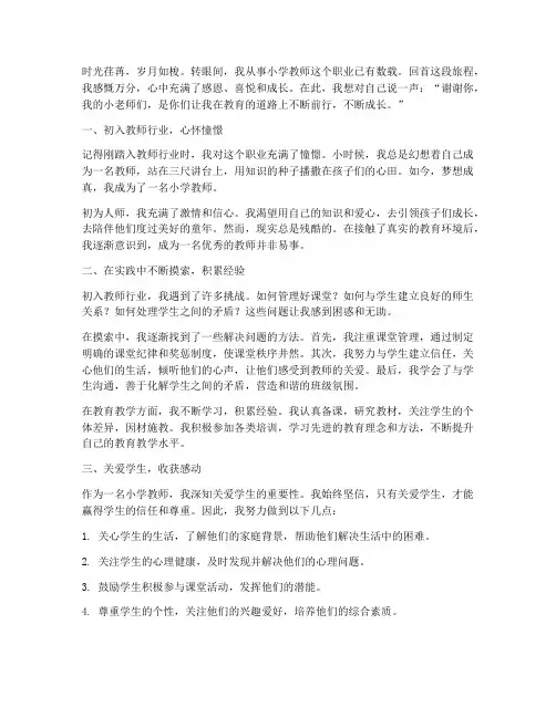小学教师个人成长感言