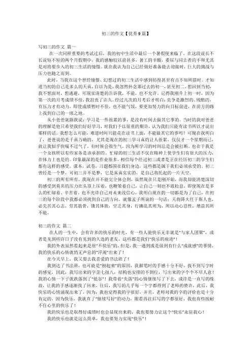 初三的作文【优秀9篇】