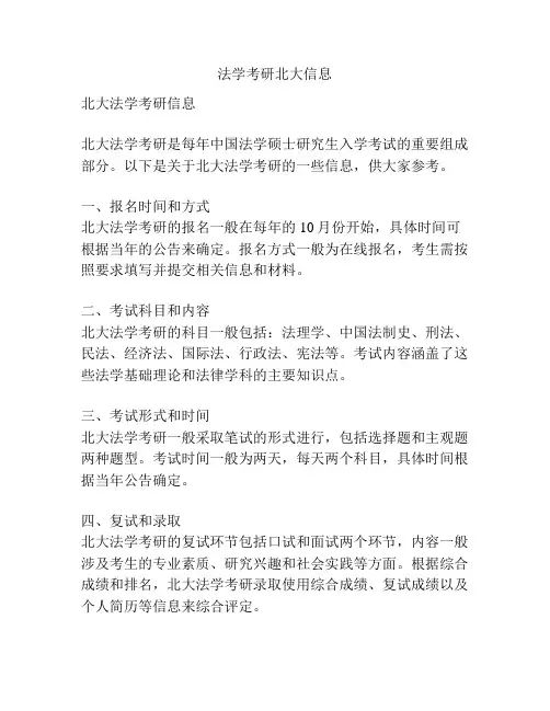 法学考研北大信息