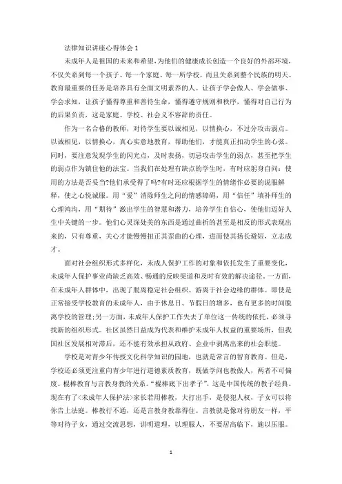 关于法律知识讲座心得体会精选5篇(最新)