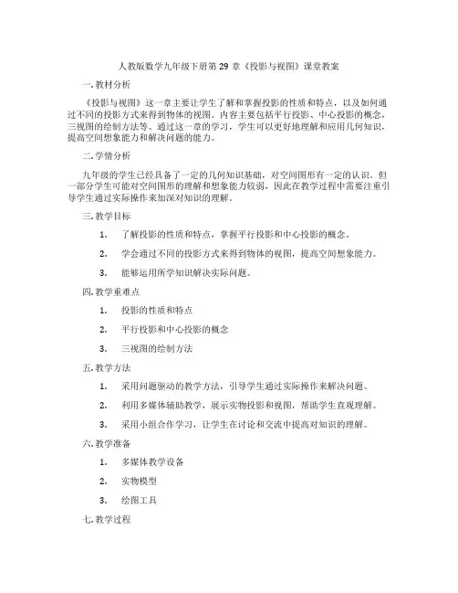 人教版数学九年级下册第29章《投影与视图》课堂教案