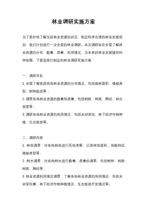 林业调研实施方案