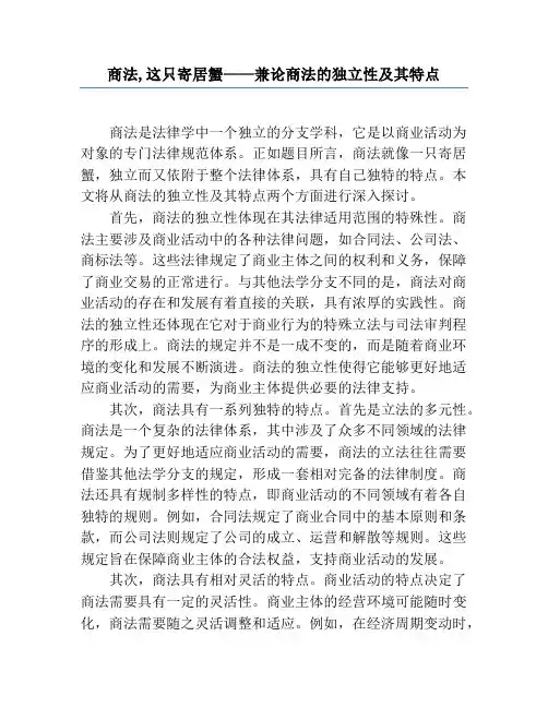 商法,这只寄居蟹——兼论商法的独立性及其特点