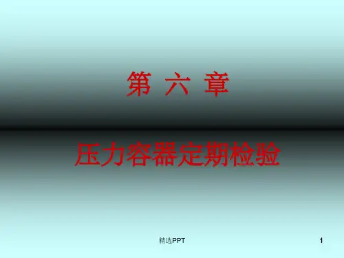 《定期检验方法》PPT课件