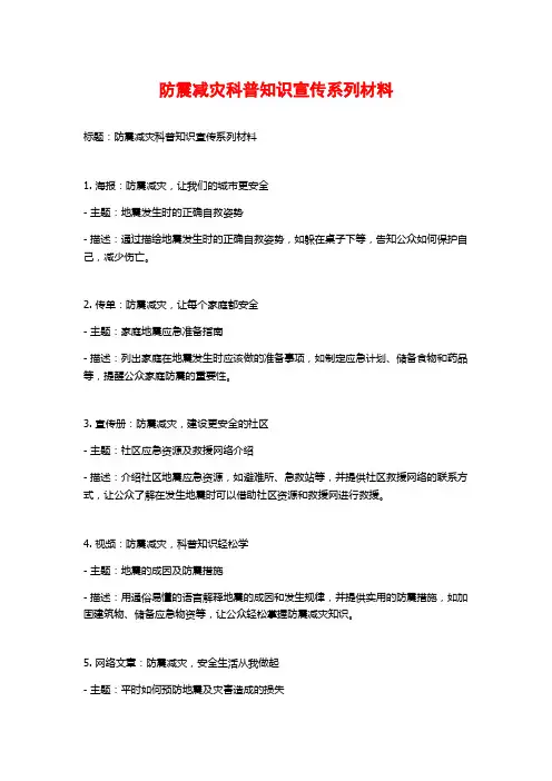 防震减灾科普知识宣传系列材料