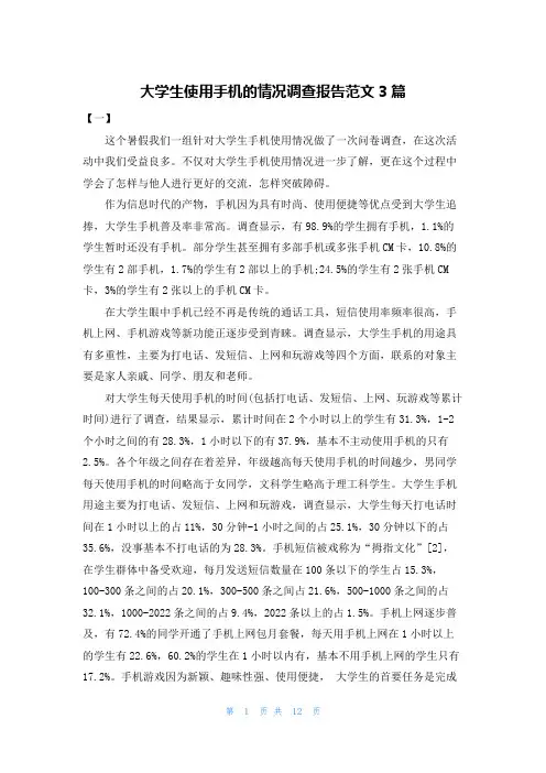 大学生使用手机的情况调查报告范文3篇