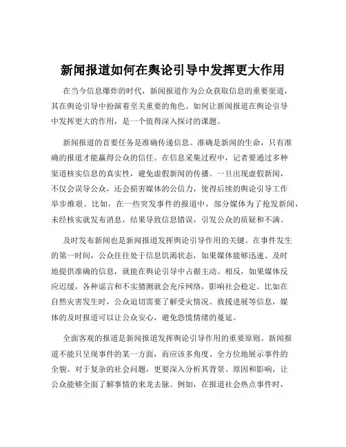 新闻报道如何在舆论引导中发挥更大作用